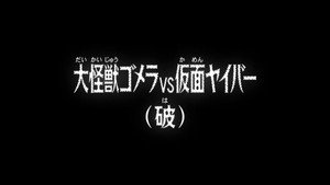Still from Kaiju Gomera VS Kamen Yaiba (Interlude)