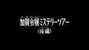 Still from The Young Kaga Lady’s Mystery Tour (2)