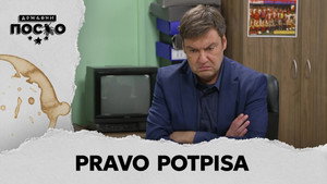Still from 2523 Pravo potpisa
