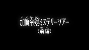 Still from The Young Kaga Lady’s Mystery Tour (1)