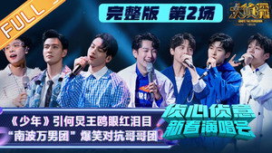 Still from Spring Festival Concert EP2