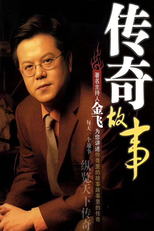 Poster of 传奇故事