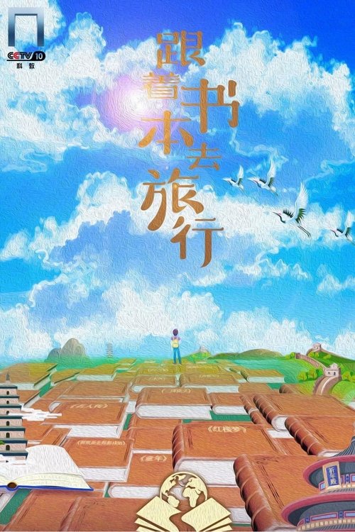 Poster of 跟着书本去旅行