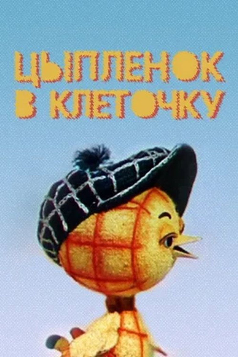 The Chicken In The Cell